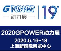 2020第19屆中國(guó)(上海)國(guó)際動(dòng)力設(shè)備及發(fā)電機(jī)組展覽會(huì)