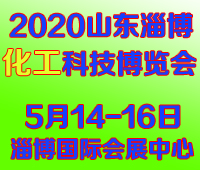 2020中國(淄博)國際通用機(jī)械泵閥及化工技術(shù)裝備展覽會(huì)