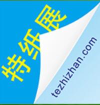 2020第十四屆上海國際特種紙展覽會