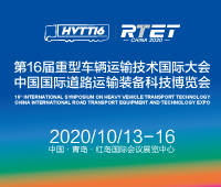 2020第16屆重型車輛運輸技術國際大會(HVTT16)2020中國國際道路運輸裝備科技博覽會(RTET)