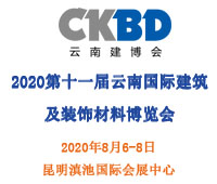 2020第十一屆云南國際建筑及裝飾材料博覽會