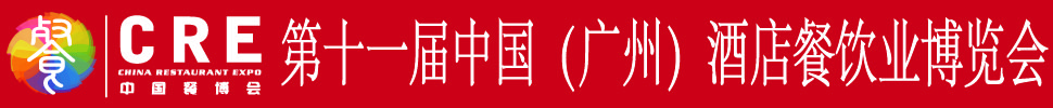 2020第十一屆中國(廣州)酒店餐飲業博覽會