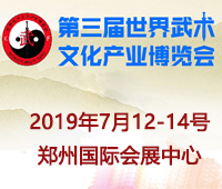 2019第三屆世界武術文化產業博覽會