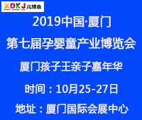 2019中國·廈門孕嬰童產業博覽會暨廈門孩子王親子嘉年華