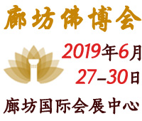2019中國(廊坊)國際佛事用品博覽會