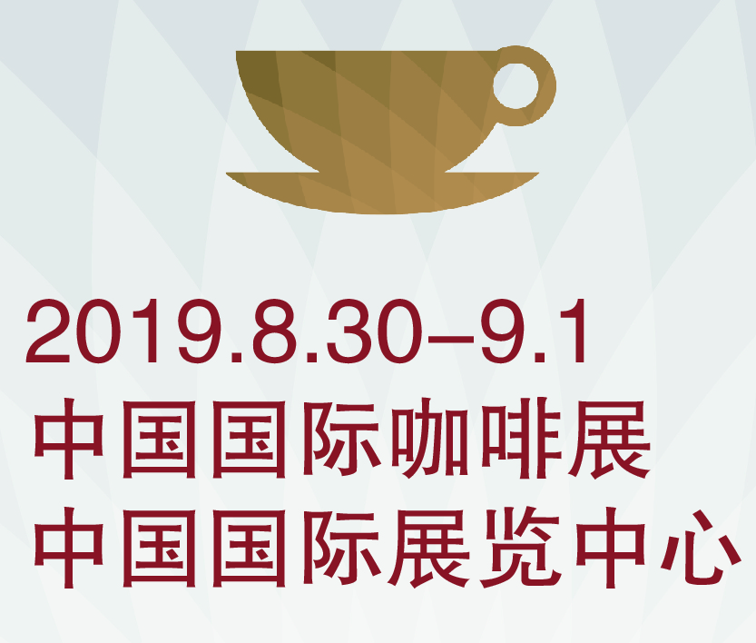 2019第七屆中國國際咖啡展覽會