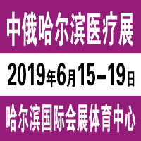 2019第30屆哈爾濱國際經(jīng)濟(jì)貿(mào)易洽談會中俄哈爾濱國際醫(yī)療器械展覽會