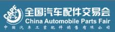 2019第86屆全國(guó)汽車配件交易會(huì)