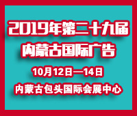 2019第二十九屆內(nèi)蒙古國(guó)際廣告,LED以及數(shù)碼辦公印刷設(shè)備博覽會(huì)