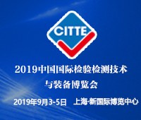 2019中國國際檢驗檢測技術與裝備博覽會