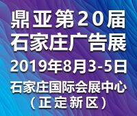 2019第20屆河北廣告四新及LED標(biāo)識博覽會-2019河北圖文印刷及辦公耗材展覽會
