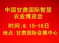 2019中國(甘肅)國際智慧農業博覽會