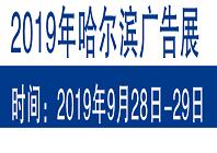 2019第七屆哈爾濱廣告印刷展