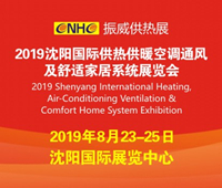 2019沈陽(yáng)國(guó)際供熱供暖空調(diào)通風(fēng)及舒適家居系統(tǒng)展覽會(huì)