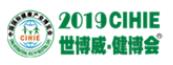 2019CIHIE第26屆中國(guó)國(guó)際健康產(chǎn)業(yè)博覽會(huì)