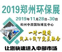 2019第六屆中國鄭州國際環保產業展覽會