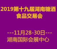 仁創·2019第十九屆湖南糖酒食品交易會