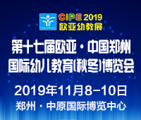 2019第十七屆歐亞·中國鄭州國際幼兒教育(秋冬)博覽會