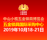 2019中山小欖五金鎖具博覽會