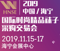 2019第二屆中國海寧國際時(shí)尚精品襪子采購交易會