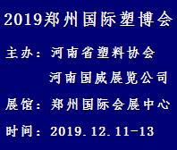 2019中國(鄭州)國際塑料產業展覽會