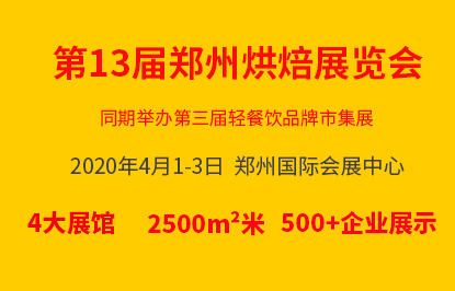 2020第13屆鄭州烘焙展覽會(huì)