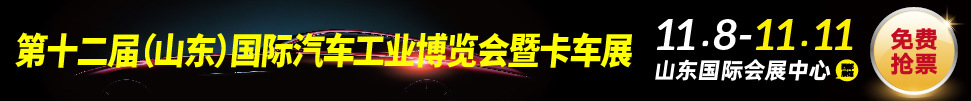 2019中國(濟(jì)南)國際汽車工業(yè)展覽會(huì)