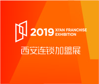 2019西安(秋季)連鎖加盟創(chuàng)業(yè)投資博覽會