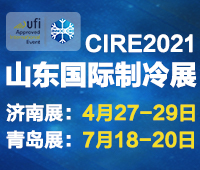 2021山東國(guó)際制冷展(第23屆山東國(guó)際制冷、空調(diào)、通風(fēng)及食品冷凍加工展覽會(huì))