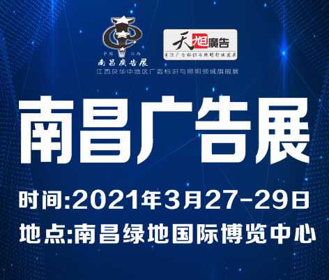 2021南昌廣告標識及LED展覽會