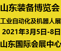 2021第24屆濟南國際工業自動化及動力傳動展覽會