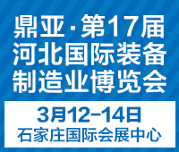 2021鼎亞· 第17屆河北國(guó)際裝備制造業(yè)博覽會(huì)