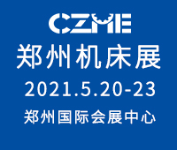 2021第17屆中國(guó)鄭州國(guó)際機(jī)床展覽會(huì)