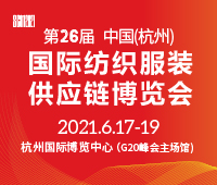 2021第26屆中國(杭州)國際紡織服裝供應(yīng)鏈博覽會