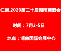 仁創·2020第二十屆湖南糖酒食品交易會
