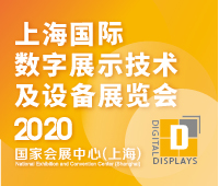2020上海國際數(shù)字展示技術(shù)及設(shè)備展覽會