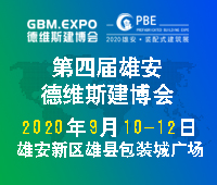 2020第四屆雄安城市建設(shè)及綠色建筑博覽會第四屆雄安裝配式建筑及綠色建材展覽會