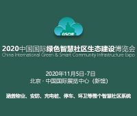 2020中國國際綠色智慧社區(qū)生態(tài)建設博覽會暨中國互聯(lián)互通合作者大會