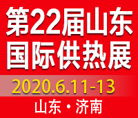2020第22屆山東國際供熱展