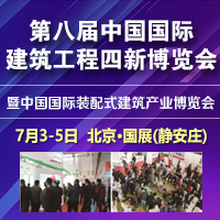 2021第八屆中國國際建筑工程新技術(shù)、新材料、新工藝及新裝備博覽會(huì)暨2021中國國際裝配式建筑產(chǎn)業(yè)博覽會(huì)