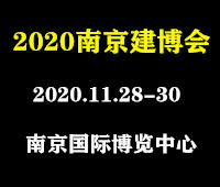 2020中國(南京)新型建筑及裝飾材料博覽會