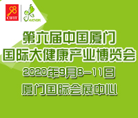 2020第六屆中國廈門國際大健康產業(yè)博覽會