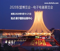 2020第17屆中國—東盟博覽會(電子電器)展