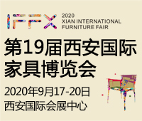 2020第十九屆西安國(guó)際家具博覽會(huì)