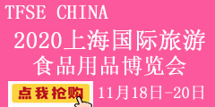 2020中國(guó)(上海)國(guó)際旅游食品用品博覽會(huì)