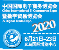 2020第10屆中國國際電子商務(wù)博覽會暨數(shù)字貿(mào)易博覽會