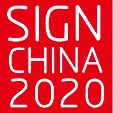 2020第二十屆上海國際廣告標(biāo)識展