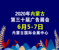 2020內蒙古第三十屆國際廣告四新與傳媒博覽會暨LED城市景觀照明技術博覽會