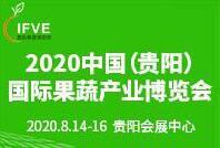 2020第二屆中國(貴陽)國際果蔬產(chǎn)業(yè)博覽會