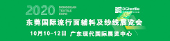2020廣東(東莞)國際面輔料及紗線展